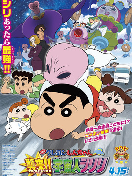 蜡笔小新：宇宙人来袭