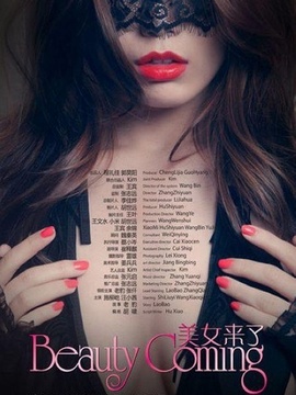 美女来了