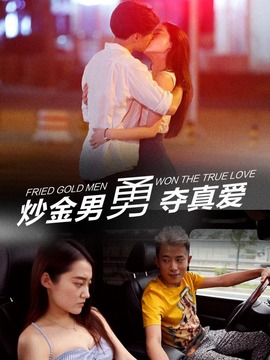 炒金男勇夺真爱