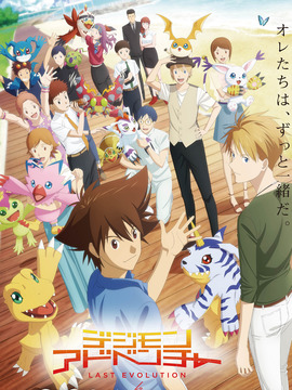 数码宝贝：最后的进化