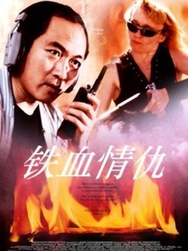 铁血情仇