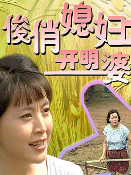 俊俏媳妇开明婆