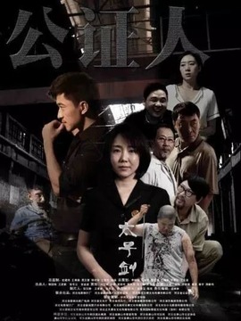 公证人之太子剑