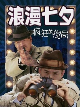 浪漫七夕之疯狂搅局