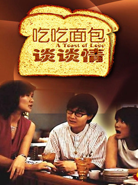 吃吃面包谈谈情