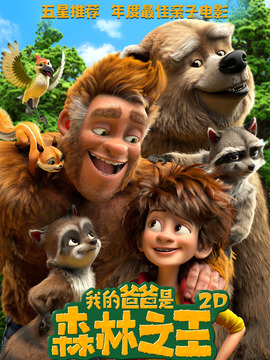 我的爸爸是森林之王