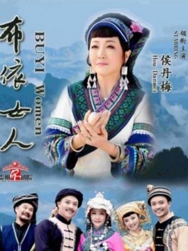 布依女人
