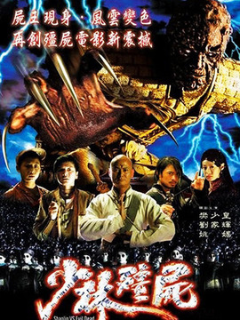 少林僵尸