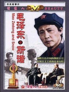 毛泽东与斯诺
