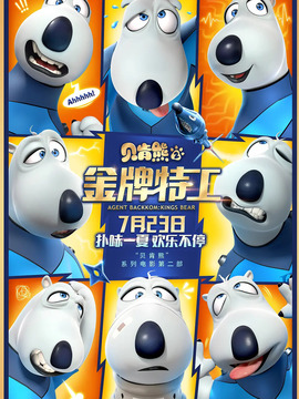 贝肯熊2：金牌特工