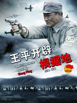 王平开辟根据地