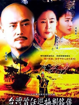 台湾首任巡抚刘铭传