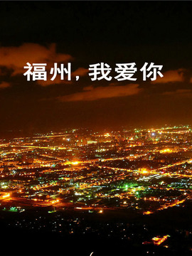 福州我爱你