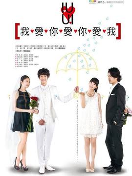 我爱你爱你爱我