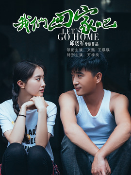 我们回家吧