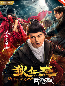 狄仁杰之西域妖姬