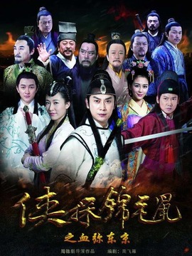 侠探锦毛鼠之血弥东京