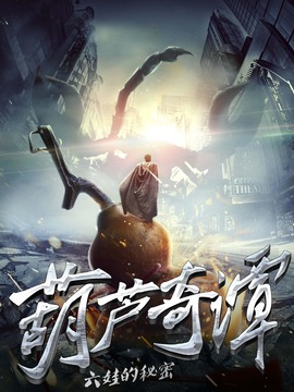 葫芦奇谭之六娃的秘密