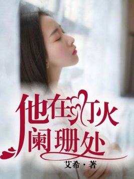 他在灯火阑珊处