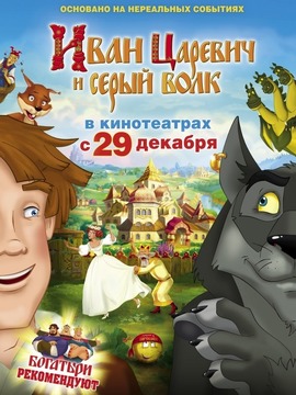 伊万王子和灰狼