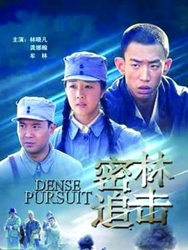 密林追击
