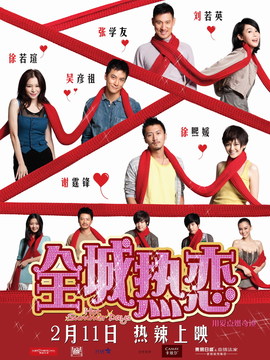 全城热恋