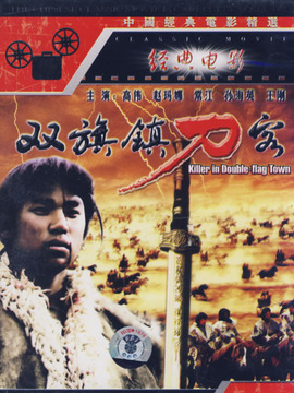 双旗镇刀客