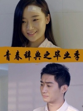 青春辞典之毕业季