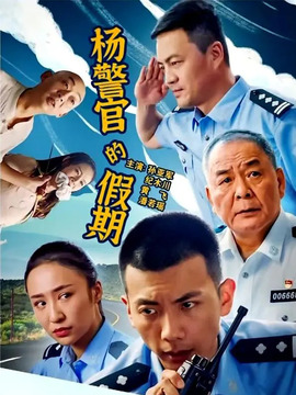 杨警官的假期