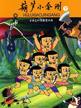 葫芦小金刚第一集妖雾重回