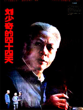 刘少奇的四十四天