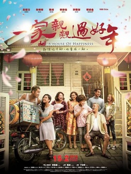 一家亲亲过好年