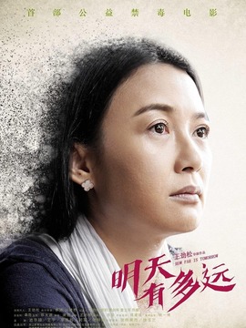 明天有多远