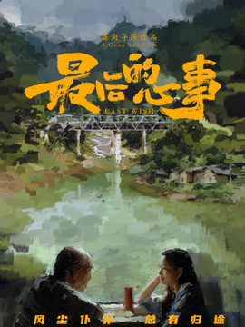最后的心事