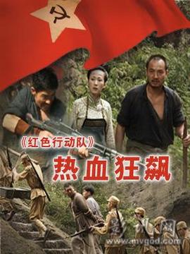 红色行动队之热血狂飙