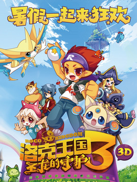 洛克王国3之圣龙的守护