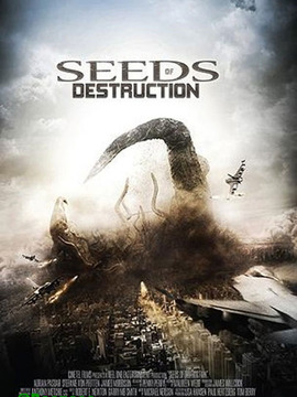 毁灭种子