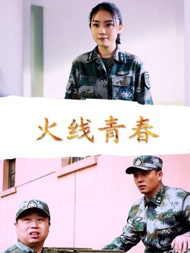 火线青春
