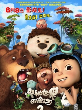 神秘世界历险记2