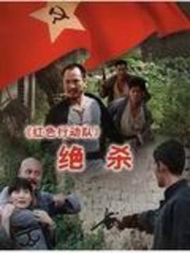 红色行动队之绝杀