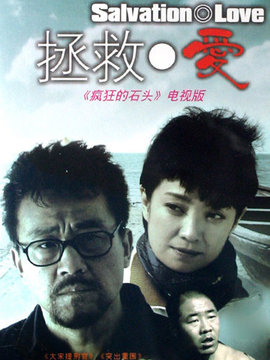 拯救爱
