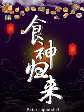 食神归来