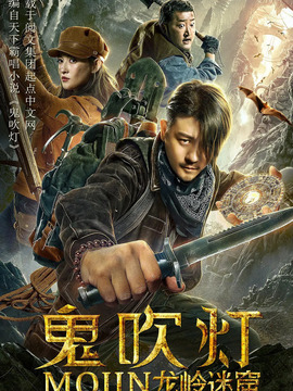 鬼吹灯之龙岭迷窟