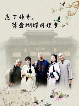 庖丁传奇之鸳鸯蝴蝶料理梦