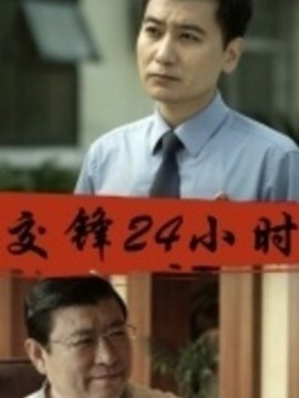 交锋24小时