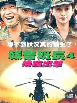 报告班长4拂晓出击