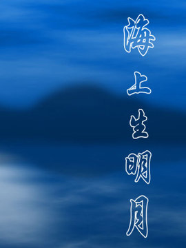 海上生明月