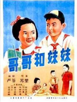 哥哥和妹妹