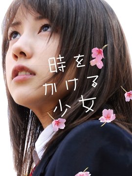 穿越时空的少女