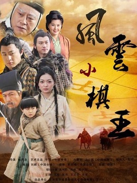 风云小棋王之生死决